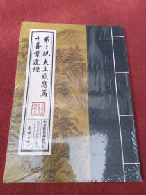 弟子规、太上感应篇、十善业道经-没开封-【105号】