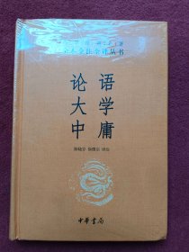 论语·大学·中庸-没开封【专号1号】