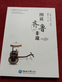 图说齐鲁非遗-精装附图-没翻阅【59号】