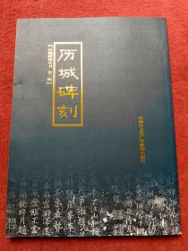 历城碑刻【第三辑】带释文-【57号】