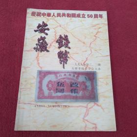 安徽钱币【1999年第2,3期合订】【015号】