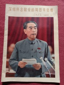 人民画报1977年-1深切怀念敬爱的周恩来总理-8开【40页全】看描述及书影-【100号】