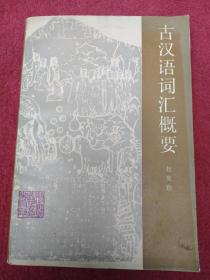 古汉语词汇概要-看描述及书影-【55号】