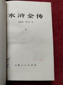 水浒全传-上中下-老版本带语录-看描述及书影【55号】