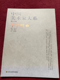 中国美术家大系-李学明卷-没翻阅-【75号】