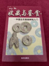 收藏与鉴赏--中国古币真假辨别入门-附图录-【019号】