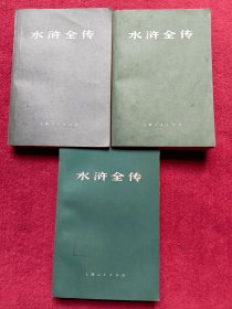 水浒全传-上中下-老版本带语录-看描述及书影【55号】