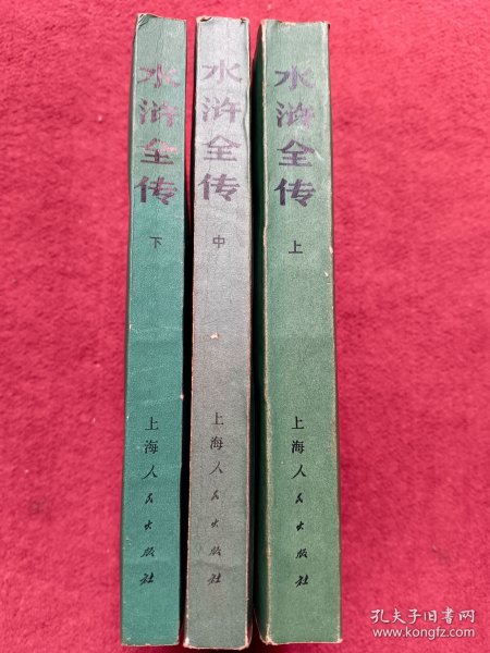 水浒全传-上中下-老版本带语录-看描述及书影【55号】