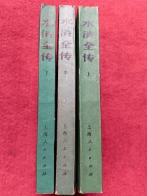 水浒全传-上中下-老版本带语录-看描述及书影【55号】