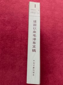 建国以来毛泽东文稿-第一册【1949-1950】-【中1号】