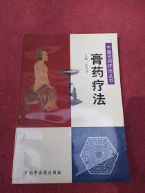 膏药疗法——中国民间疗法丛书-【030号】