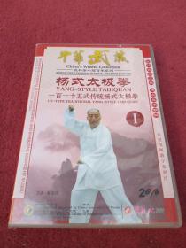 杨式太极拳一百一十五式传统杨式太极拳【dvd2碟装】-【44号】