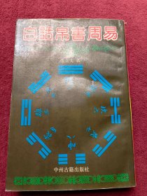 白话帛书周易-繁体竖版-看描述及书影-【018号】