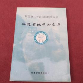 福建省地学论文集-【88号】