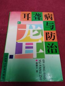 耳聋病与防治-看描述及书影-【54号】