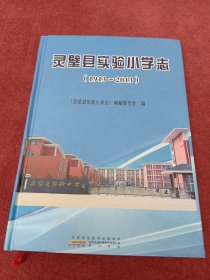 灵璧县实验小学志1913-2013-精装-附多幅老照片-看描述及书影【027号】