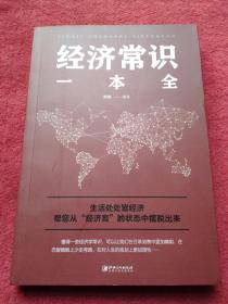 经济常识一本全- 常用经济书籍大全- 【5号】