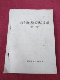 山东地质文献目录【1870-1983】油印【99号】