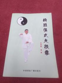 杨班候式太极拳【六十四式】【15号】