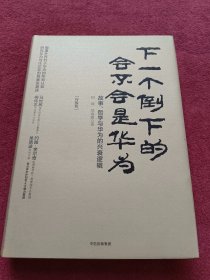 下一个倒下的会不会是华为（终极版）-精装没翻阅-【94号】