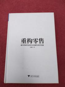 重构零售：新零售时代企业生存法则与经营实践-精装-【34号】