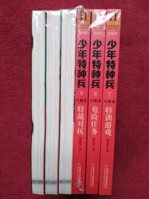 少年特种兵【7,8,9,10,11,12】6册合售-没开封-【37号】