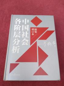 中国社会各阶层分析（2021年精装增订版）看描述及书影【39号】