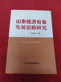 山东经济社会发展思路研究-【16号】