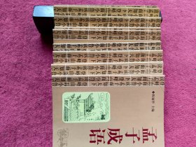 孟子故里文化丛书-9册合售-附图-【11号】