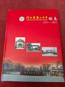 河北省盐山中学校志1923-2013-精装-附多幅老照片-看描述及书影【027号】