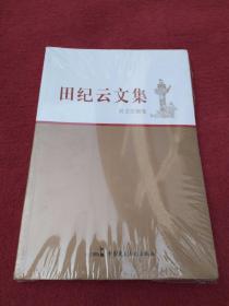 田纪云文集 民主法制卷-没翻阅-【89号】