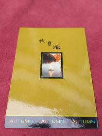 中国电信卡【秋】4枚带册【013号】