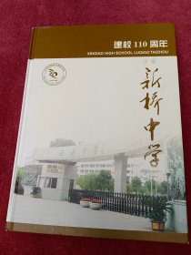 新桥中学建校110周年【1904-2014】附多幅老照片-没翻阅-【027号】