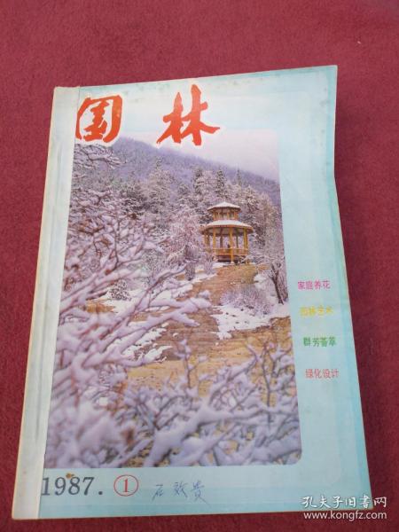 园林1987年1-6【双月刊】-【028号】