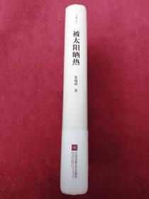 被太阳晒热-精装-没翻阅【6号】