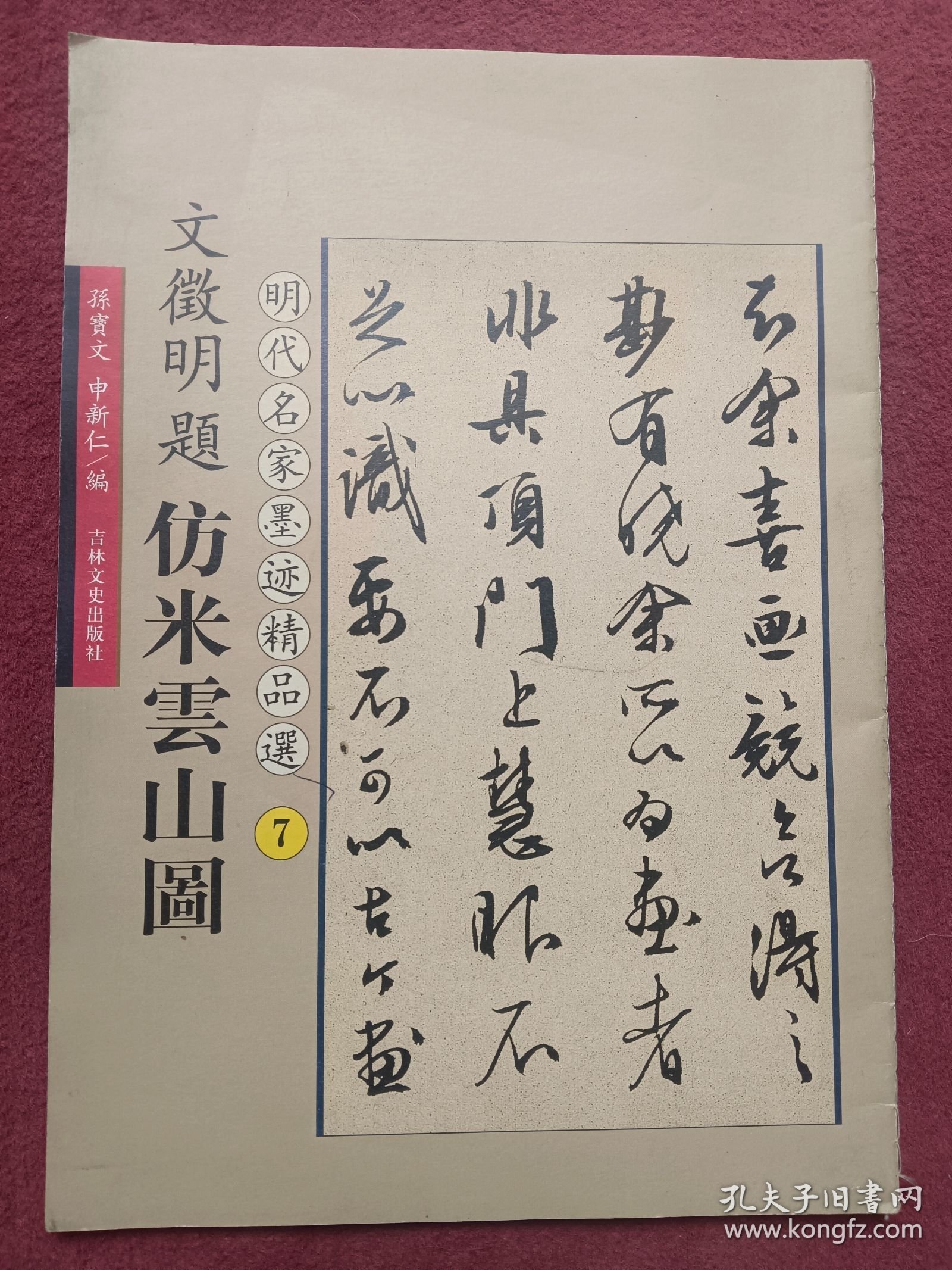 文徽明题仿米雲山图-【专号1号】