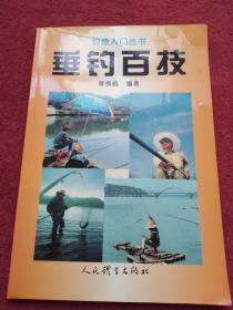 垂钓百技——钓鱼入门丛书-【030号】