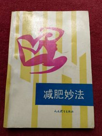 减肥妙法-没翻阅-【028号】