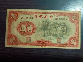 中华民国25年-中央银行壹圆-看描述及书影-【保真】