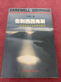 告别西西弗斯-中国政治文化分析与展望-没翻阅-【03号】