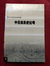 中日关系史论考-没翻阅-【028号】