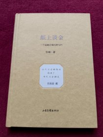 纸上谈金 一个金融记者的思与行-精装-没翻阅【08号】