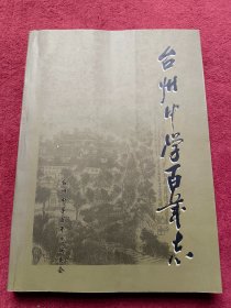 台州中学百年志【1902-2002】内页没翻阅【013号】