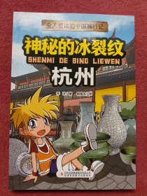 神秘的冰裂紋杭州-漫畫-【小倉】