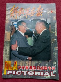 解放军画报【1997年8】庆祝香港回归祖国专刊-看描述及书影-【028号】