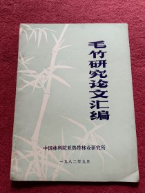 毛竹研究论文汇编-【23号】