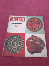 装饰-工艺美术双月刊【福建工艺专辑】【1960年第2期总第10】看描述及书影-【78号】