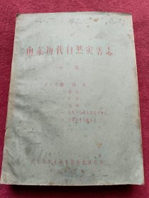 山东历代自然灾害志-第6分册-油印本-收录【雨水-干旱-海潮】-附山东历代地名沿革对照表-看描述及书影-【58号】