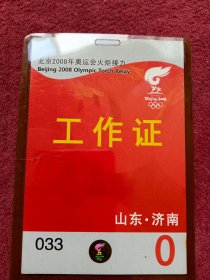 北京2008年奥运会火炬接力--工作证-【06号】