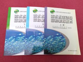 海水水生动物苗种繁育技术（上中下册）——全国农业职业技能培训教材【08号】